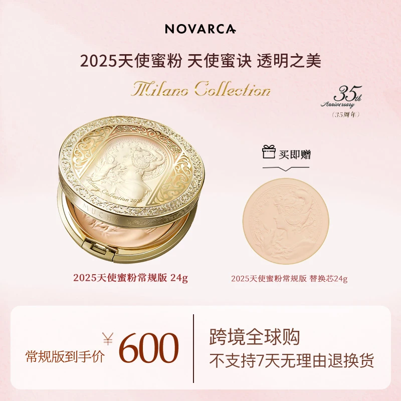 【妮宝专享】Milano Collection 天使蜜粉2025版本 +替换粉芯