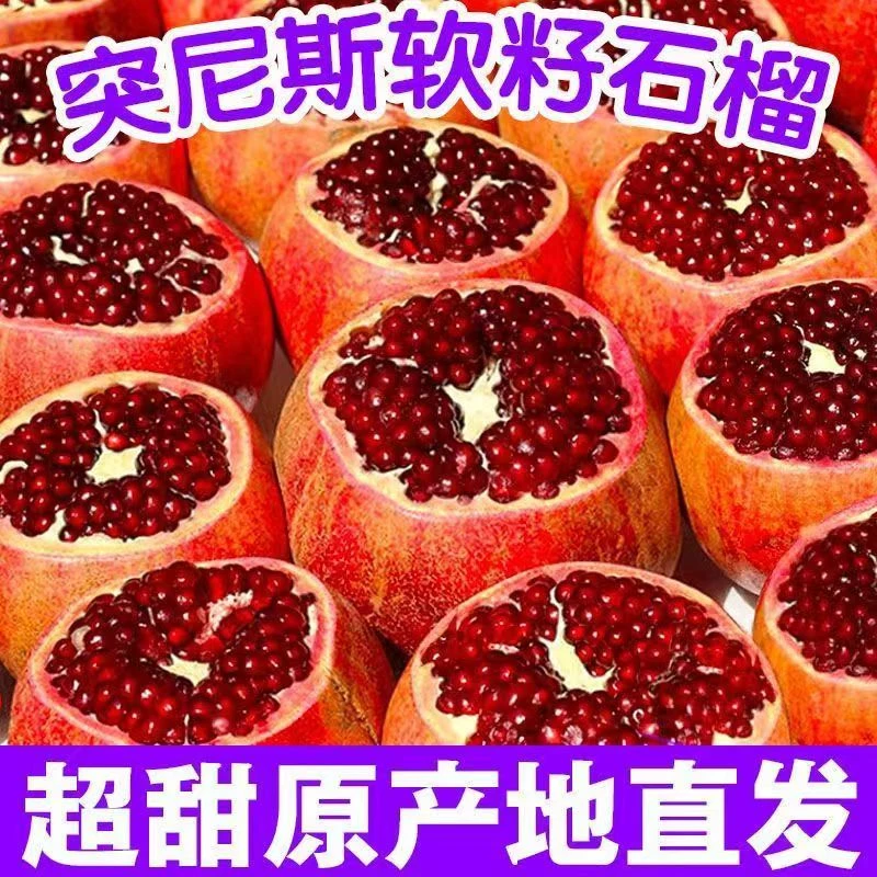 会理突尼斯软籽石榴应季新鲜水果【收到有问题联系客服】