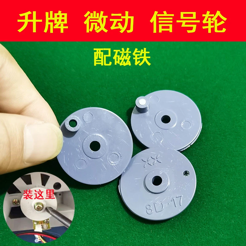 麻将机小配件微动开关升牌信号轮四口机四方磁控升降圆片带磁铁