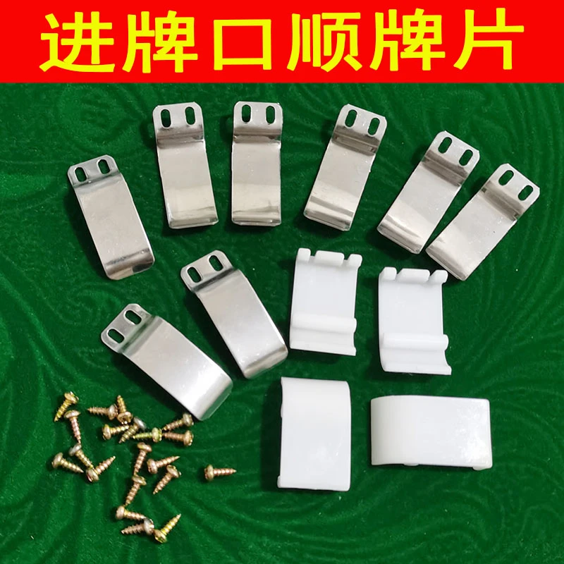 全自动机配件麻将机进牌口铁片配螺丝麻将桌顺牌片防横牌卡牌