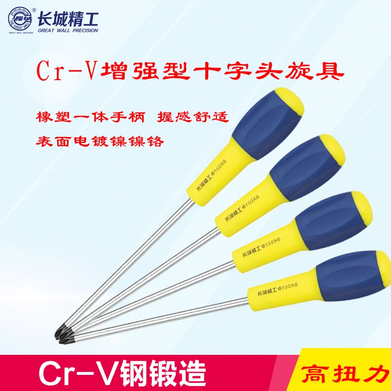 长城精工十字螺丝刀增强型橡塑柄带磁性十字螺丝批装修家用水电工
