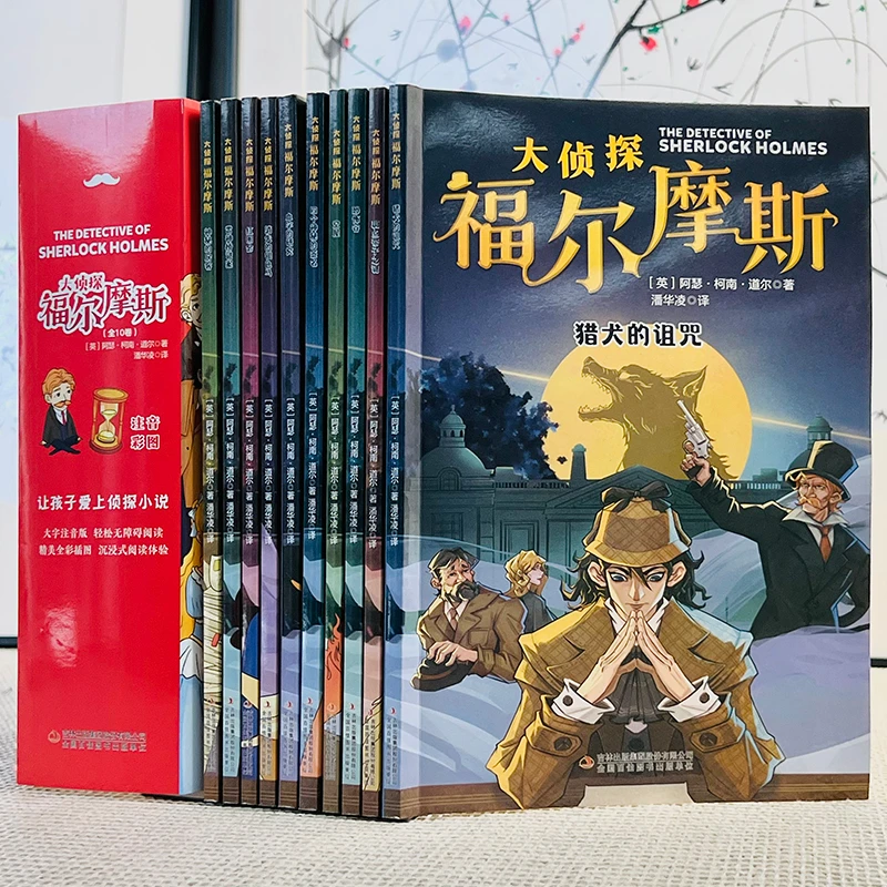 小学生版全集彩绘注音版 全套10册大侦探福尔摩斯探案集