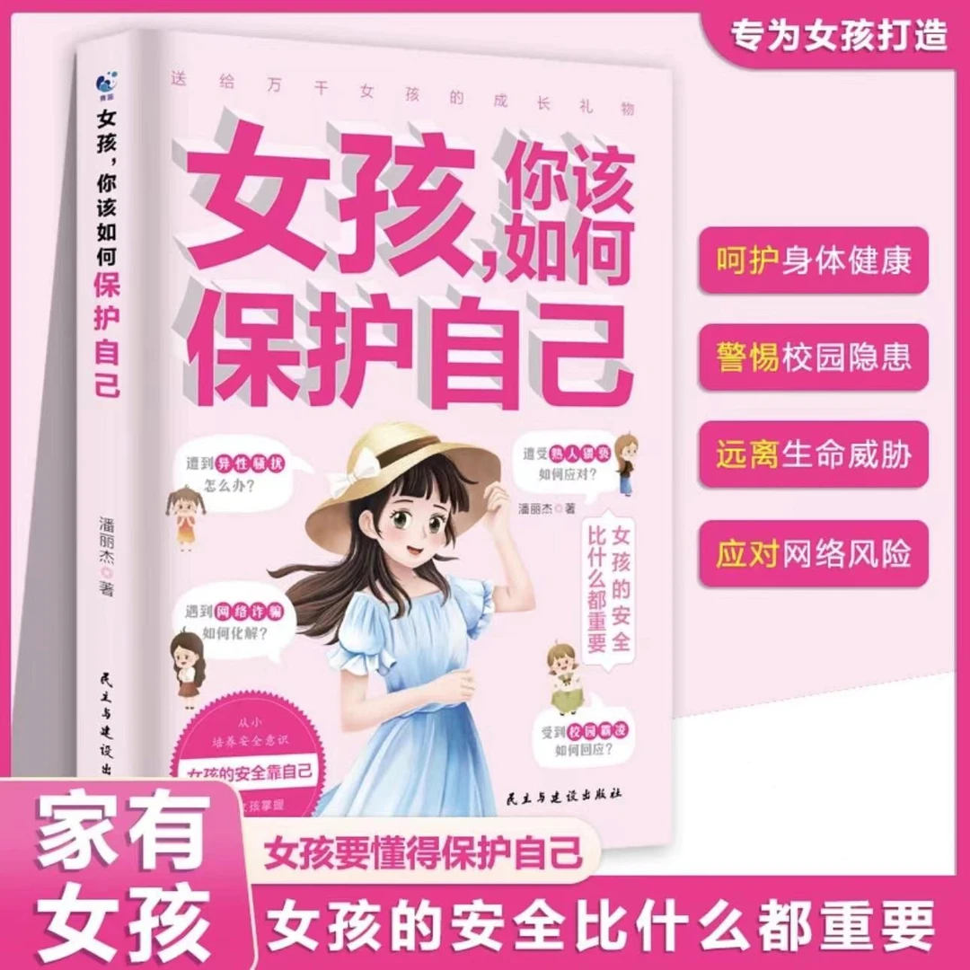 女孩青春期安全教育 自我保护成长指南 青春期女孩教育成长心理学