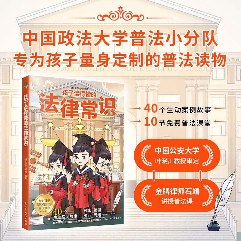 孩子读得懂的法律常识:中国公安大学教授审定/金牌律师讲授知识