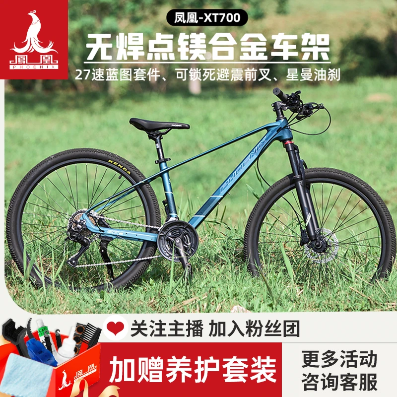 Phoenix/凤凰山地自行车男女镁合金越野竞赛车青少年学生车XT700