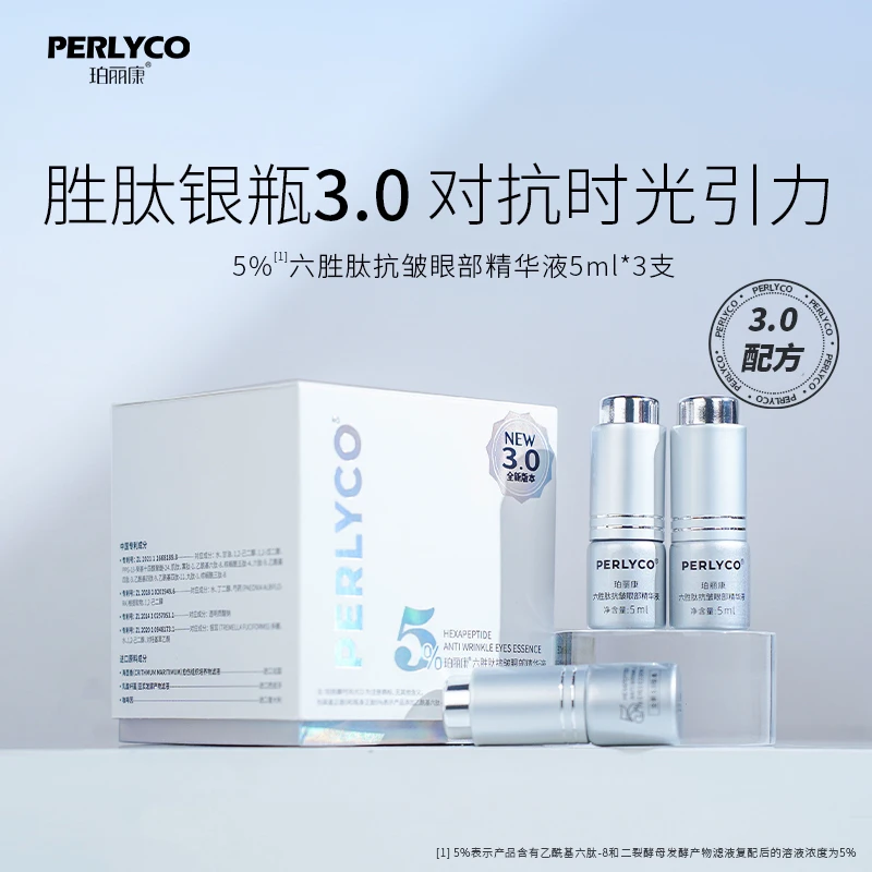 Perlyco/珀丽康5%六胜肽抗皱眼部精华液5ml*3支  芋螺肽 二裂酵母