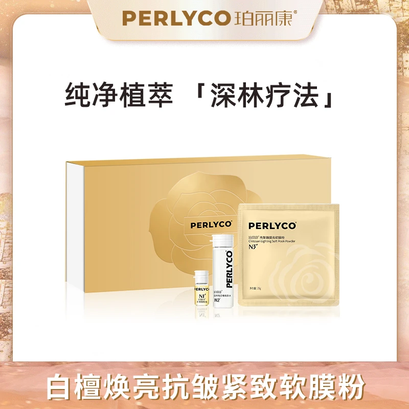 Perlyco珀丽康白檀焕亮抗皱紧致软膜粉
