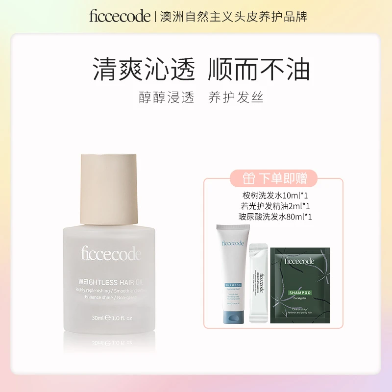 【娄鸣专属】ficcecode菲诗蔻若光护发精油30ml