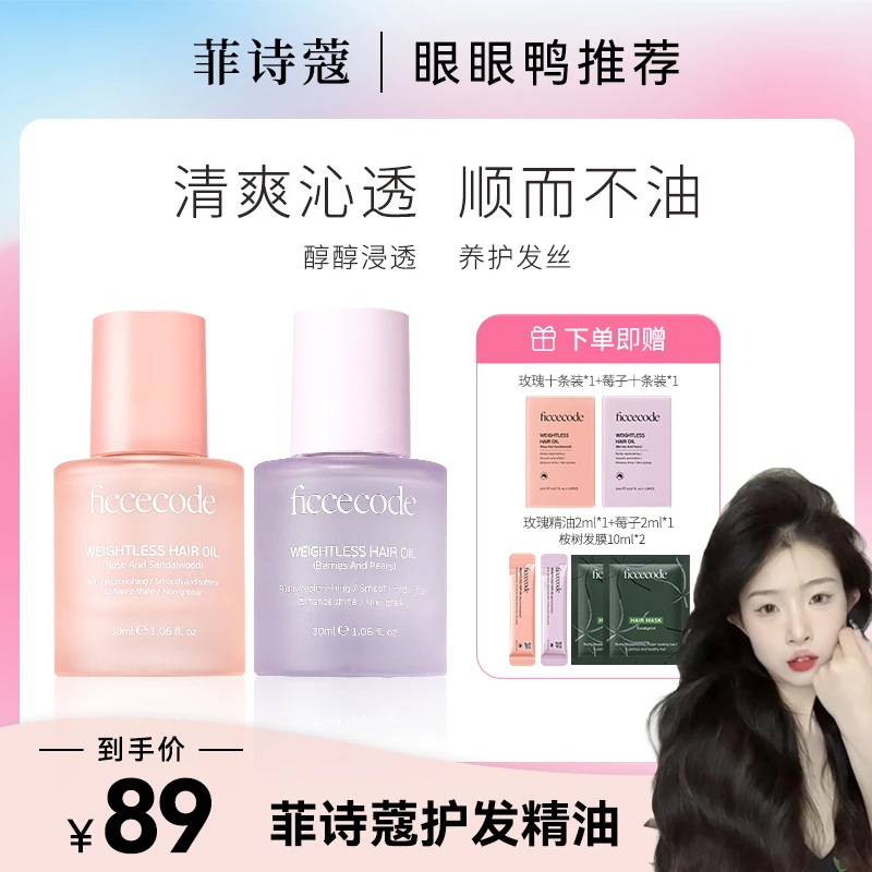 【眼眼专属】ficcecode菲诗蔻若光瓶护发精油柔顺轻盈