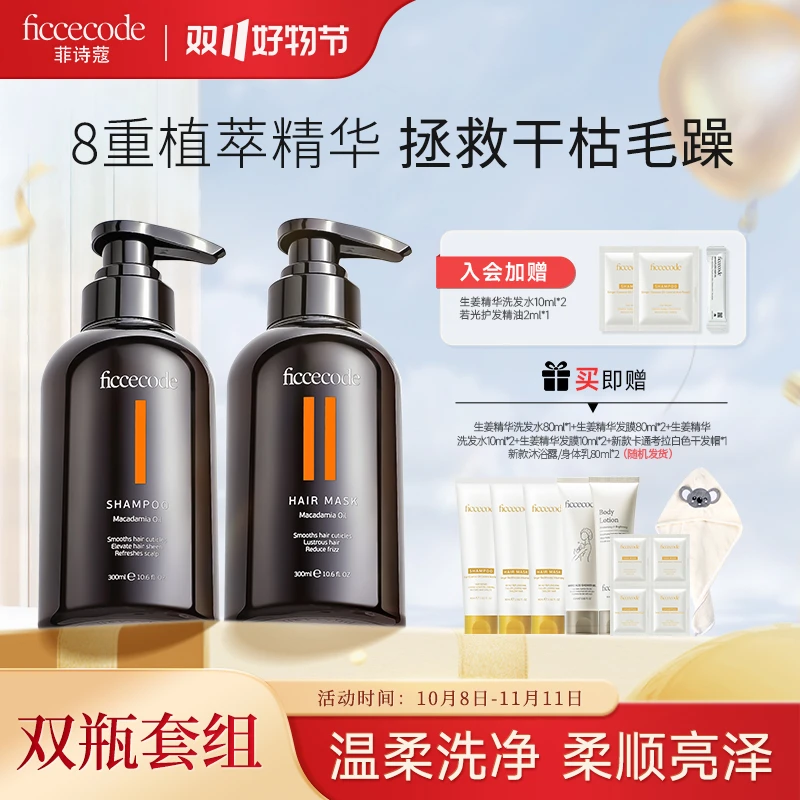 菲诗蔻坚果洗发水柔顺滋润蓬松丝滑柔顺深层改善打结洗护PT