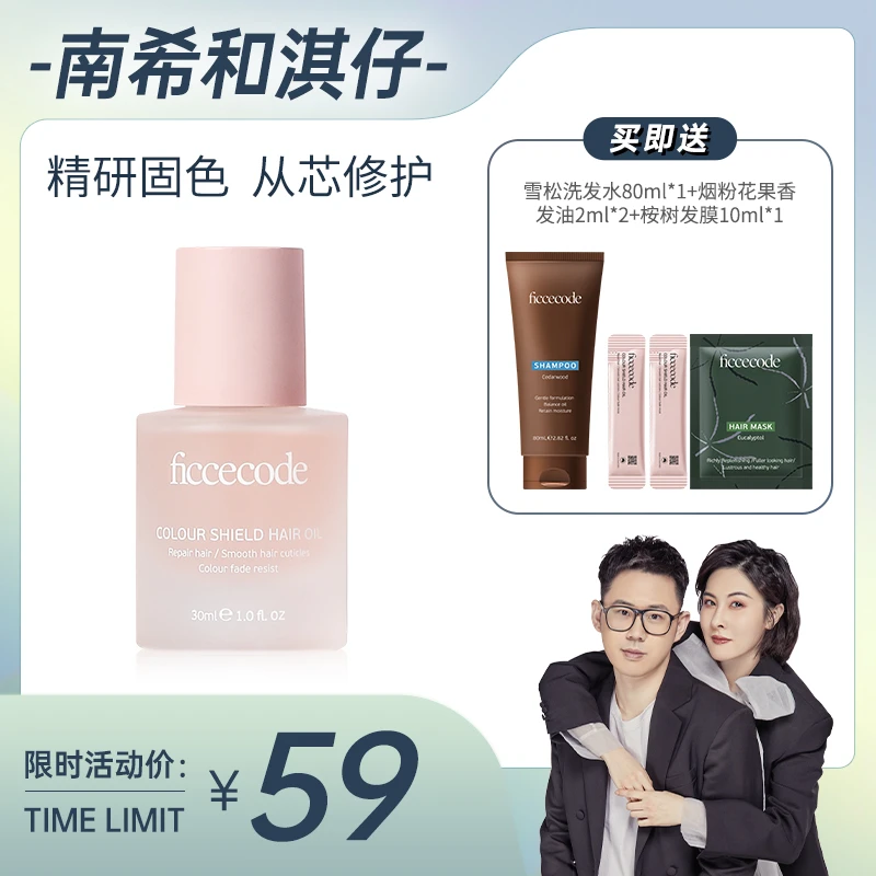【南希专属】ficcecode菲诗蔻烟粉瓶护发精油30ml