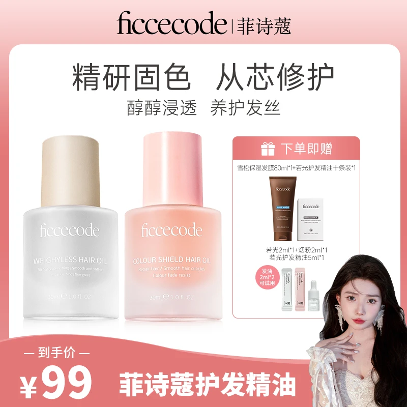【小小专属】ficcecode菲诗蔻若光烟粉瓶护发精油柔顺轻盈组合