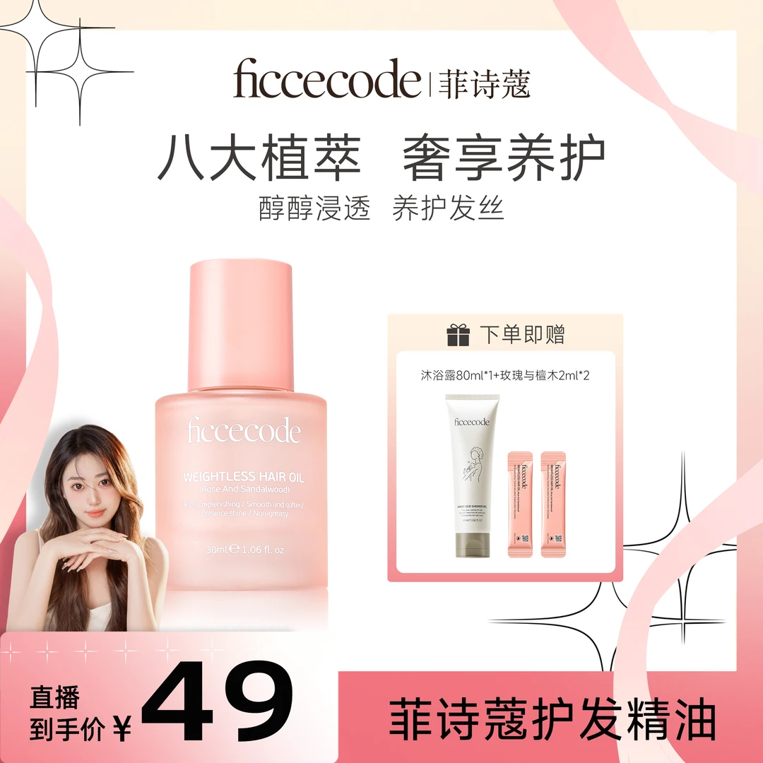 【魔王专属】ficcecode菲诗蔻瓶装护发精油30ml（若光瓶/烟粉瓶）