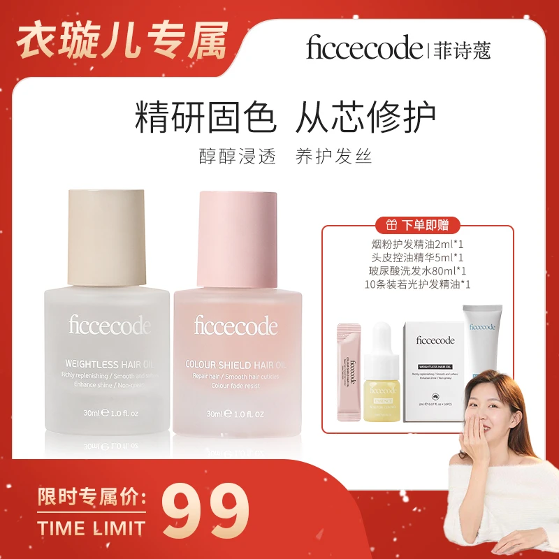 【衣璇儿专属】ficcecode菲诗蔻护发精油（新款上市）