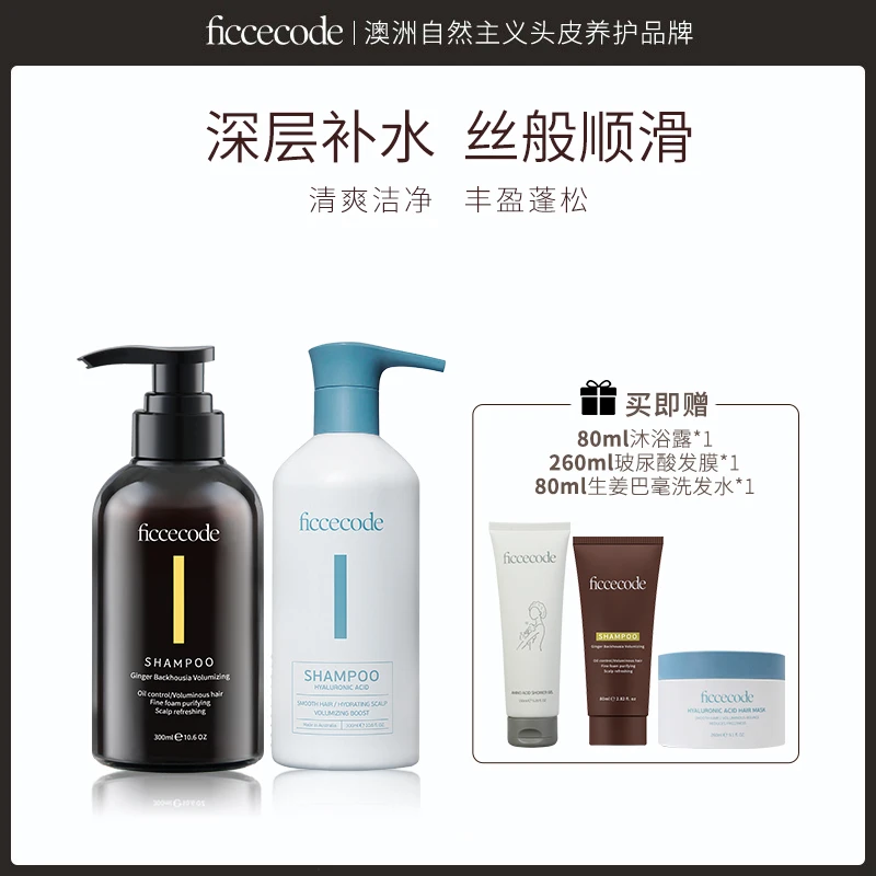 ficcecode菲诗蔻洗发水（生姜/玻尿酸）控油蓬松保湿补水洗护套装