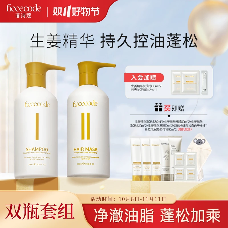 菲诗蔻生姜精华洗发水洗护控油护发修护强韧洗护套组300mlPT