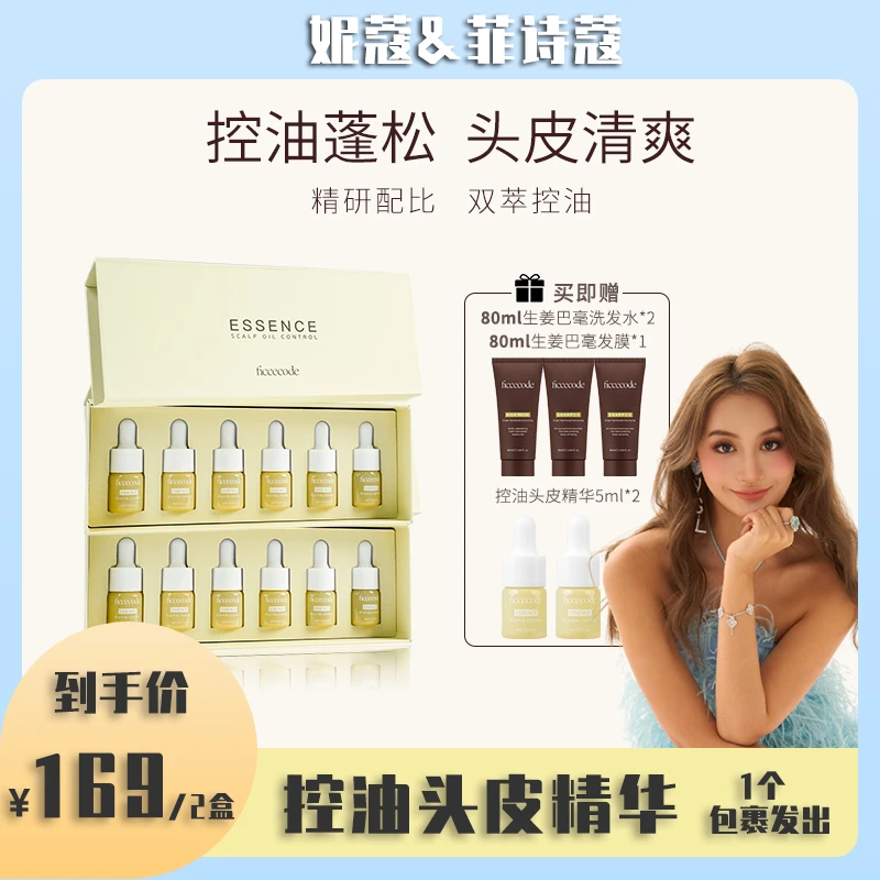 【妮蔻专属】ficcecode菲诗蔻头皮控油精华液30ml*2