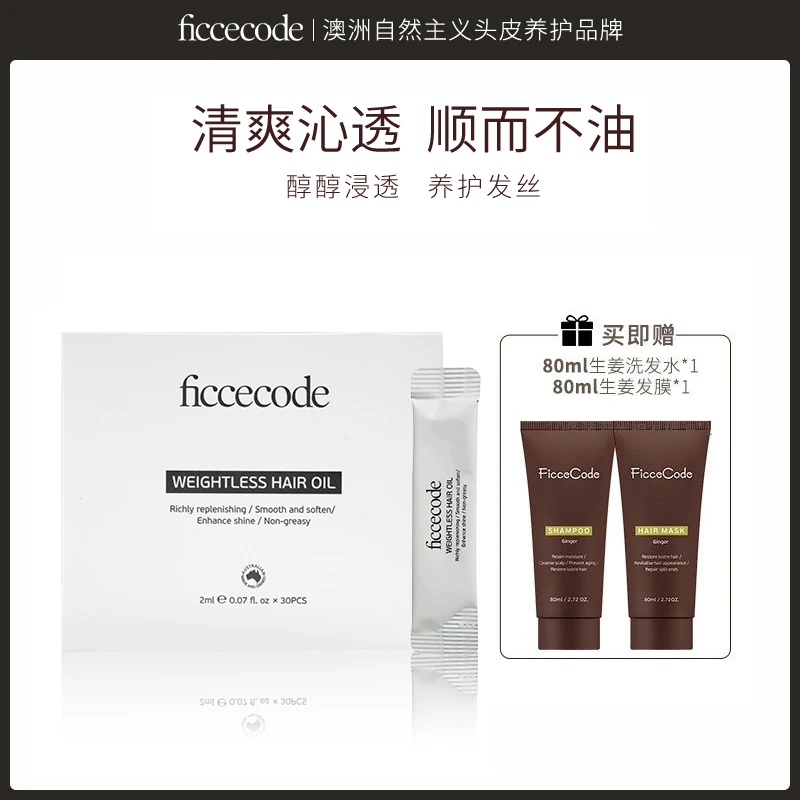 【抚平毛躁】菲诗蔻盒装护发精油30条装自播