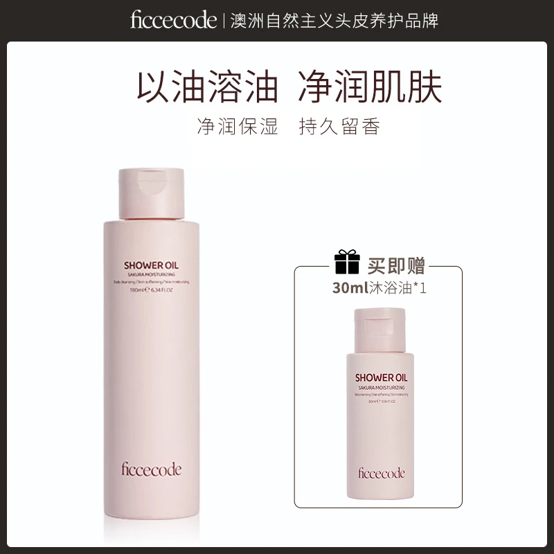 FicceCode菲诗蔻樱花润肤留香保湿沐浴油PT