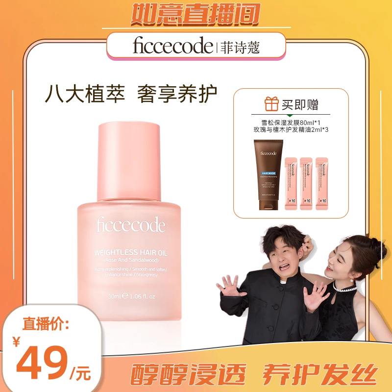 【如意专属】ficcecode菲诗蔻烟粉若光瓶护发精油柔顺轻盈
