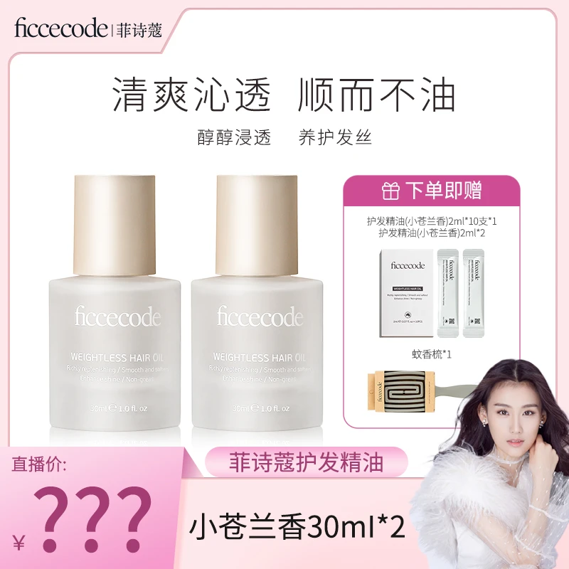 【婉中专属】ficcecode菲诗蔻若光护发精油组合