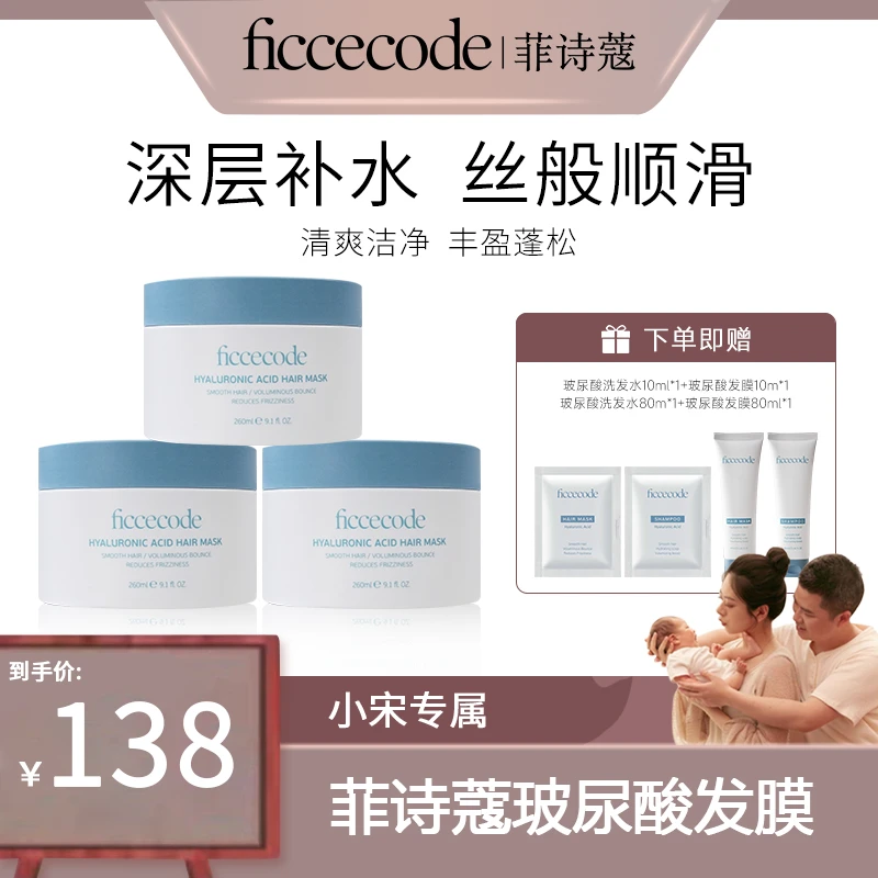 【小宋专属】ficcecode菲诗蔻持久留香保湿玻尿酸抓不住发膜补水