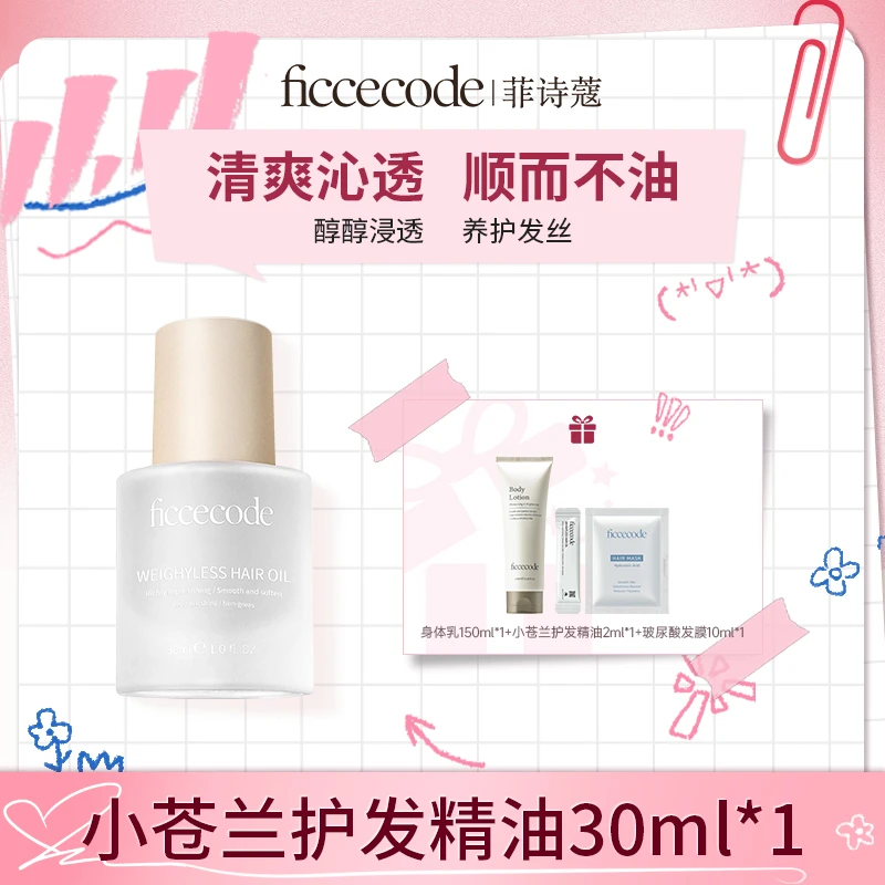 【丝丝专属】 ficcecode菲诗蔻烟粉若光瓶护发精油柔顺轻盈