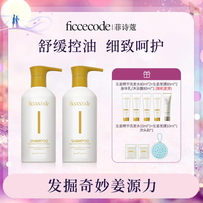 【Miko专属】ficcecode菲诗蔻生姜系列洗发水蓬松控油强韧发丝