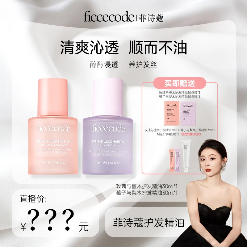 【芭比专属】ficcecode菲诗蔻若光瓶护发精油柔顺轻盈组合