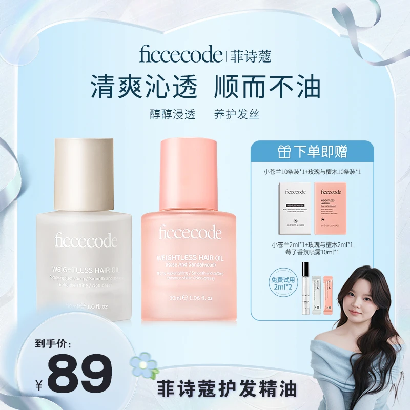 【温甜专属】ficcecode菲诗蔻若光瓶护发精油柔顺轻盈