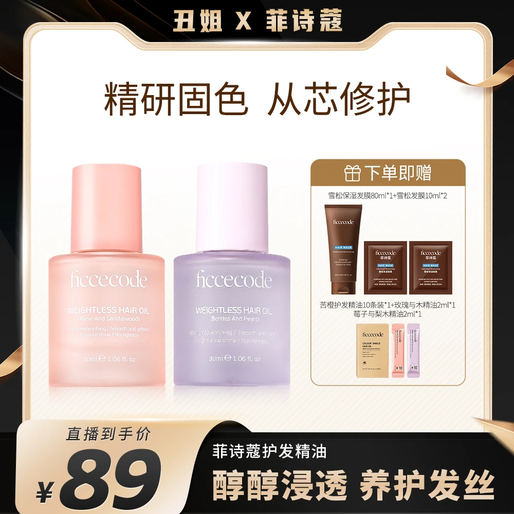【丑姐专属】ficcecode菲诗蔻烟粉若光瓶护发精油柔顺轻盈