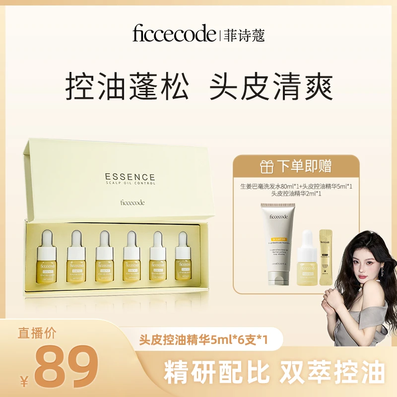【胖头鱼专属】ficcecode菲诗蔻头皮精华液30ml（控油/修护）