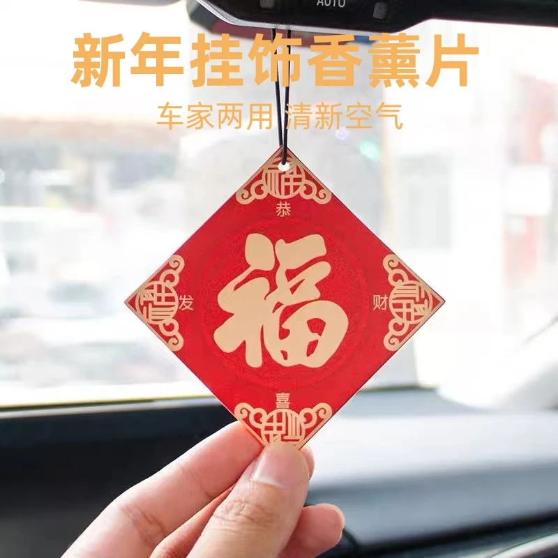 汽车新年福字中国风车载持久香薰氛片家居除异味潮流汽车挂饰香片