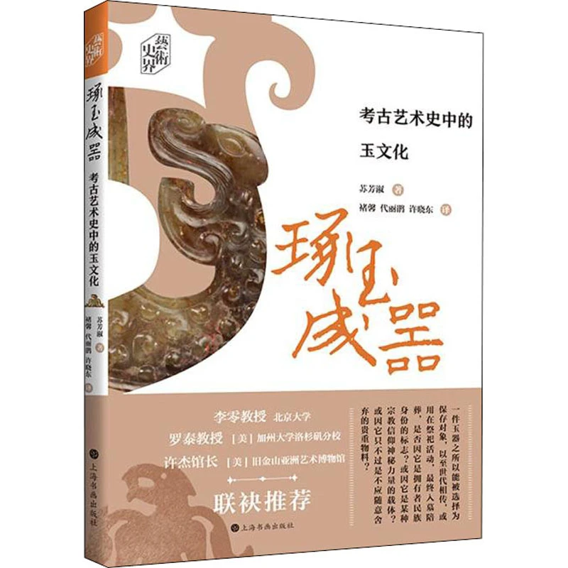 琢玉成器 考古艺术史中的玉文化 中国古代玉器古玉收藏鉴赏书籍