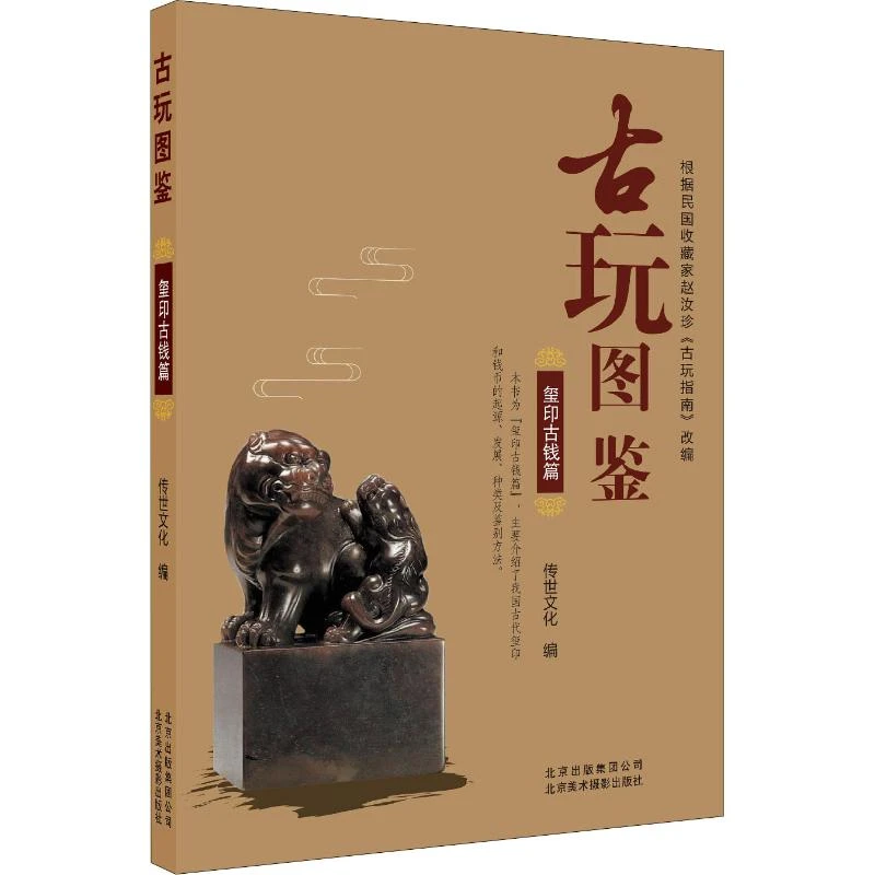 古玩图鉴 玺印古钱篇 古代印章印石 钱币古钱收藏基础知识入门书