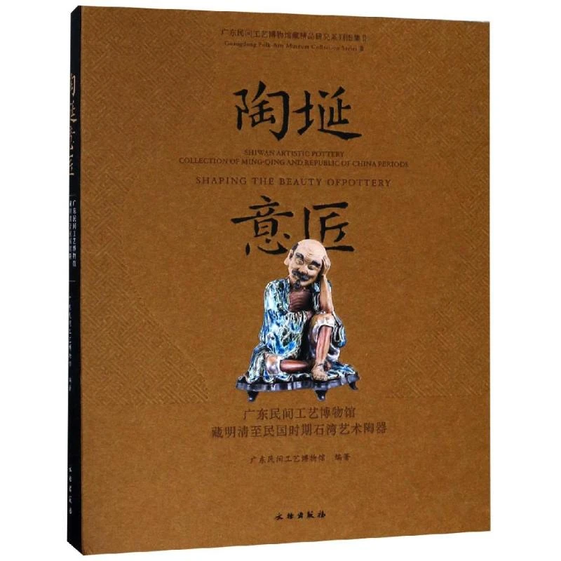 陶埏意匠:广东民间工艺博物馆藏明清至民国时期石湾艺术陶 古瓷