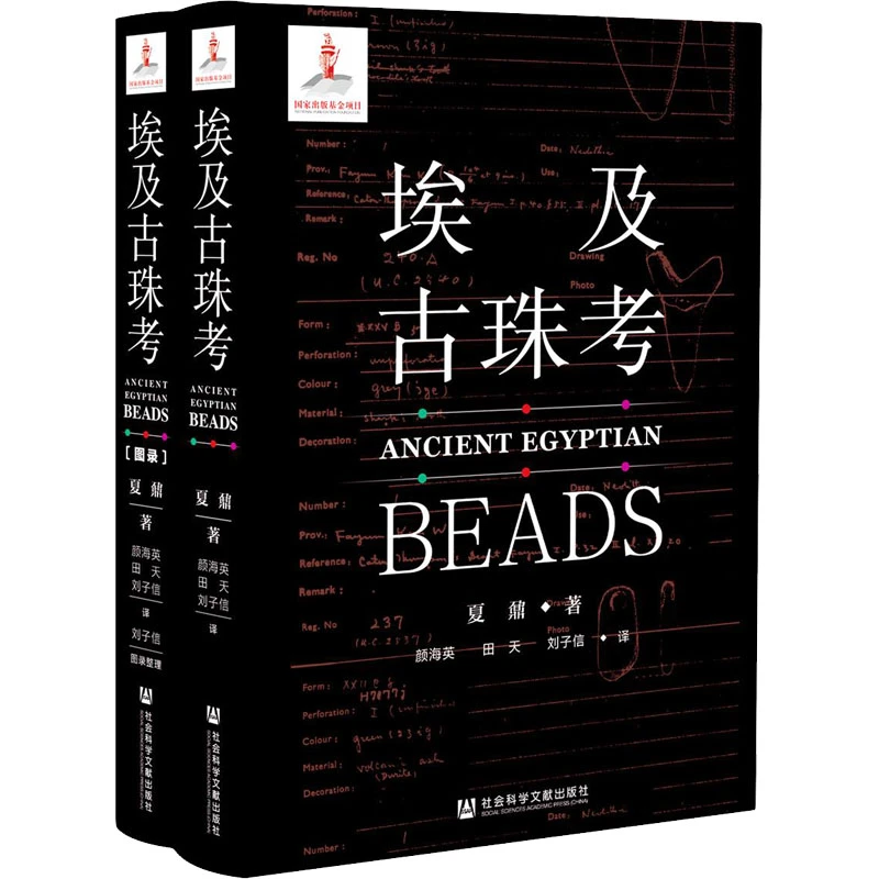 埃及古珠考(全2册) 古埃及古代珠子古珠收藏鉴赏图书古董古玩书籍