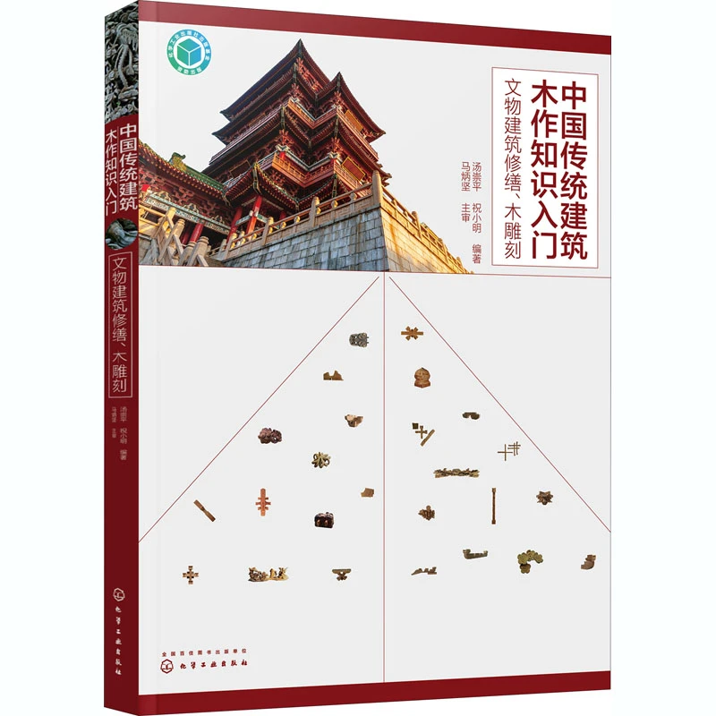 中国传统建筑木作知识入门 文物建筑修缮木雕刻 古建雕刻修复书籍