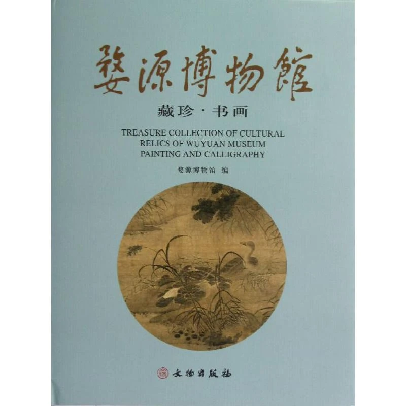 婺源博物馆藏珍.书画 历代传统书画作品精选 古董文物收藏鉴赏书