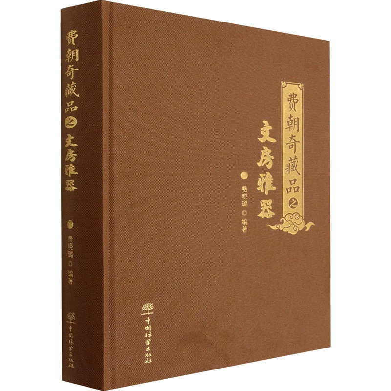费朝奇藏品之文房雅器 名家艺术品收藏文房四宝等古董文物图鉴书