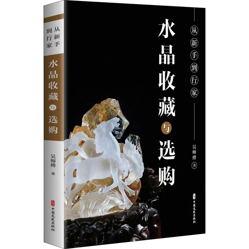从新手到行家 水晶收藏与选购 水晶玻璃饰品摆件购买基础知识书籍