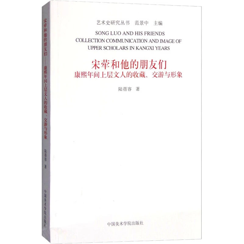 宋荦和他的朋友们 康熙年间上层文人的收藏、交游与形象 古代鉴藏