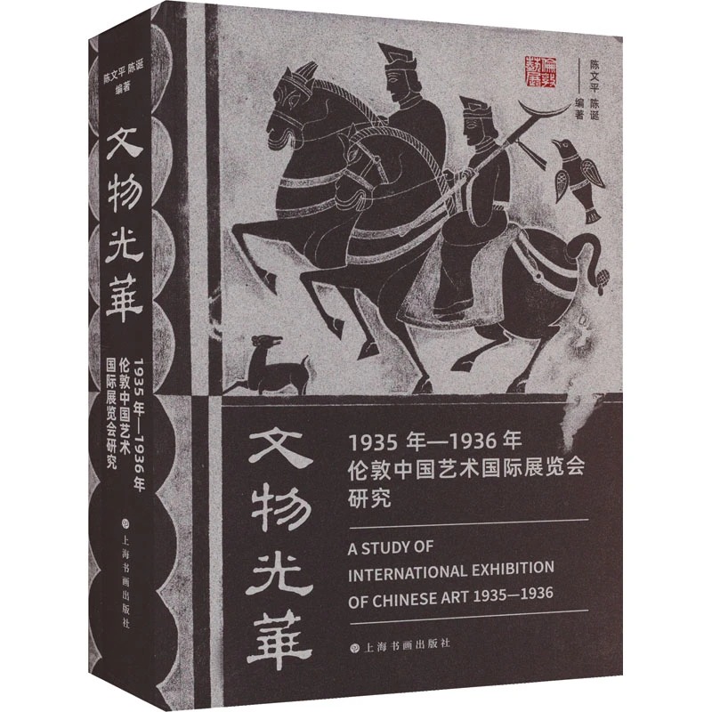 文物光华 1935年-1936年伦敦中国艺术国际展览会研究古董文物书籍
