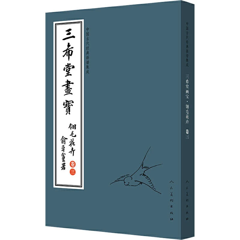 中国古代经典画谱集成 三希堂画宝 翎毛花卉 卷3 画集画册临摹书