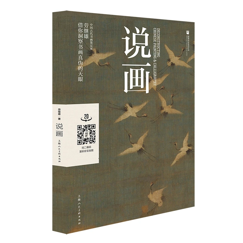 说画/国家珍宝系列丛书 名家书画收藏鉴赏鉴定 古董文物鉴藏书籍