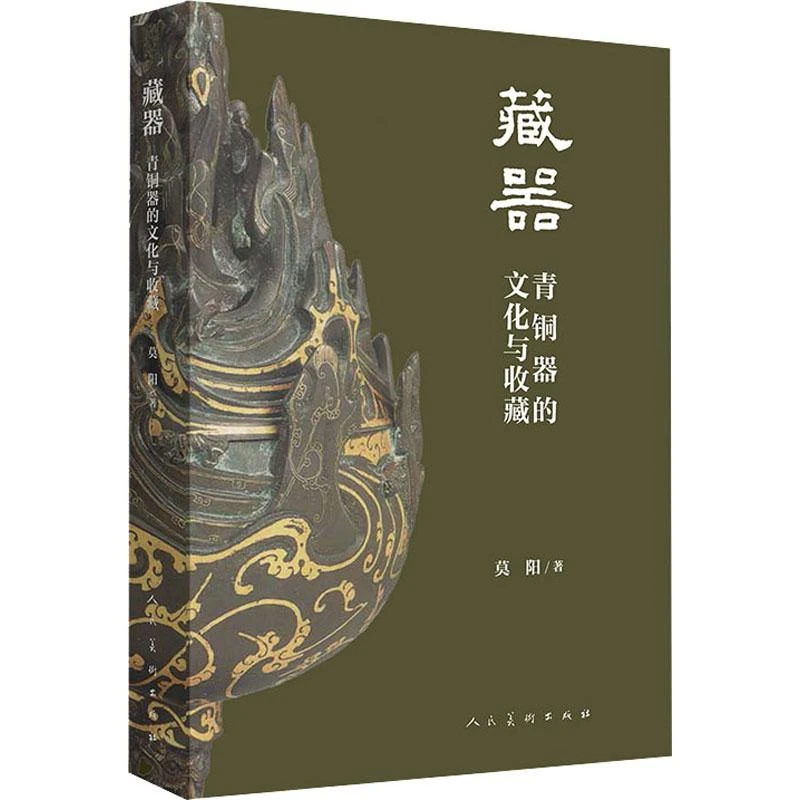 藏器 青铜器的文化与收藏 各大博物馆收藏中国青铜器精选古董文物