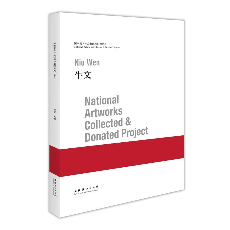 国家美术作品收藏和捐赠系列 牛文 著名版画家作品精选画集画册书