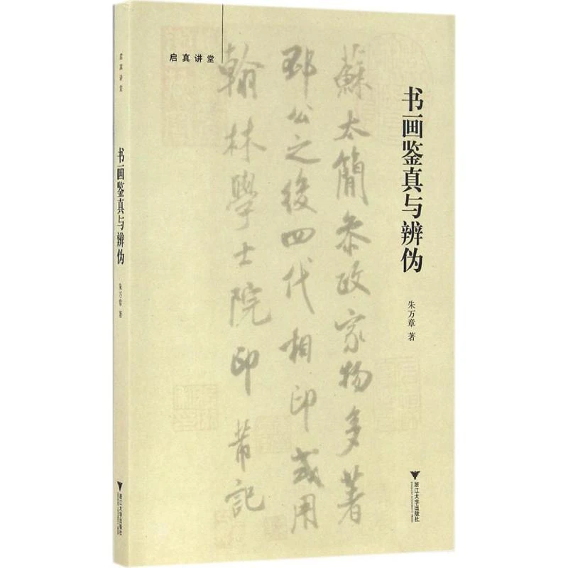 书画鉴真与辨伪 传统书法绘画作品鉴定鉴别基础知识入门书籍