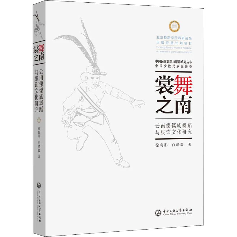 裳舞之南 云南傈僳族舞蹈与服饰文化研究 民族舞与服装文化书籍