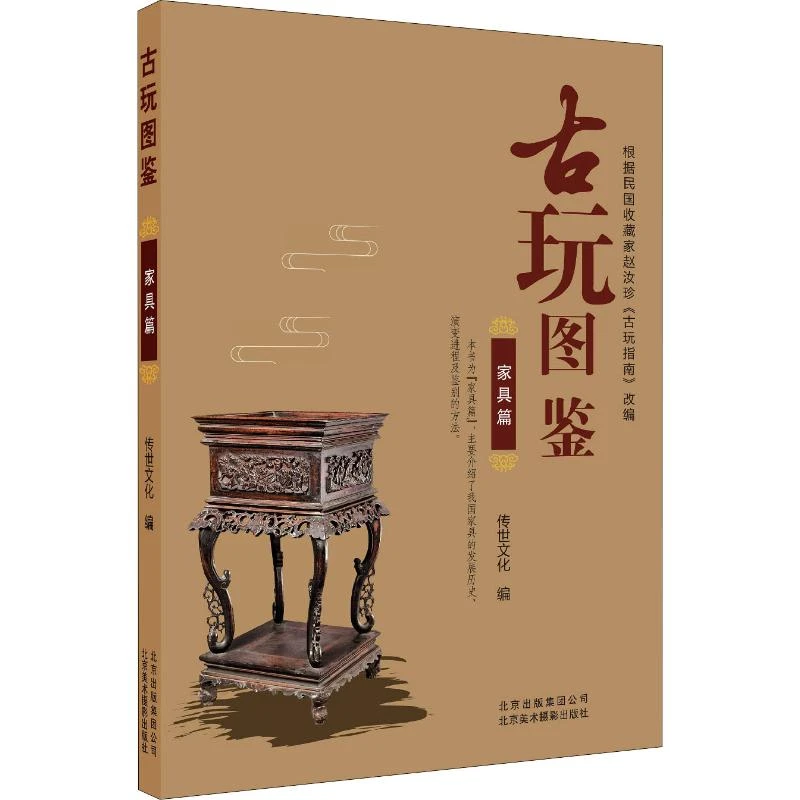 古玩图鉴 家具篇 古典家具老家居收藏鉴赏 古董文物古玩鉴藏书籍